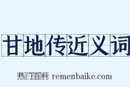 甘地传近义词是什么意思的图片